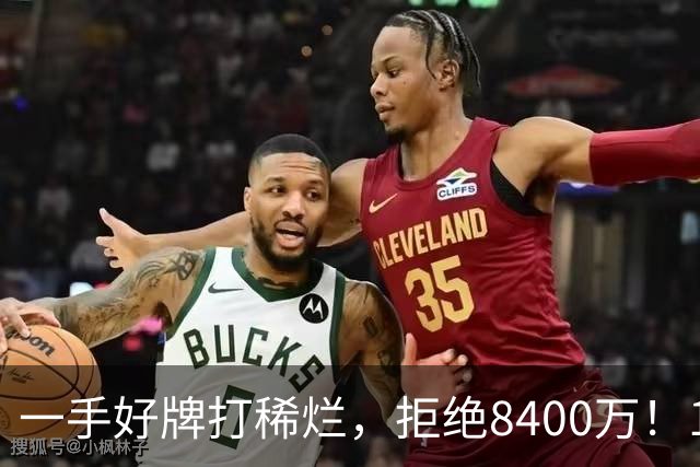 一手好牌打稀烂，拒绝8400万！12年换10队，欧洲杯MVP为何在NBA四处流浪？