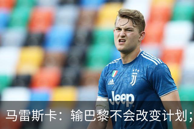 马雷斯卡：输巴黎不会改变计划；福登踢伪9？可以是选项之一